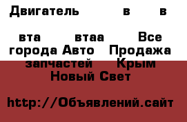 Двигатель cummins в-3.9, в-5.9, 4bt-3.9, 6bt-5.9, 4isbe-4.5, 4вта-3.9, 4втаа-3.9 - Все города Авто » Продажа запчастей   . Крым,Новый Свет